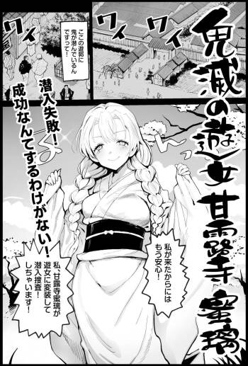 鬼滅の遊女甘露寺蜜璃 cover
