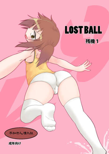 （よよよよう）LOST BALL 残機1（不知何人漢化） cover