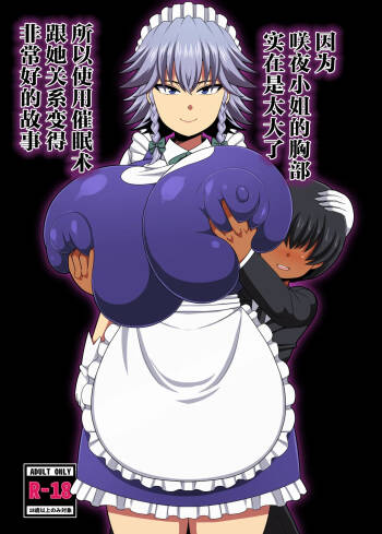 夏中症  咲夜さんのおっぱいが凄まじく大きかったので催眠术を使ってとても仲良くなった话 cover