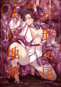 Tsuiroku Igyou koubi Kairaku Jigoku | 补录・异形交尾快乐地狱