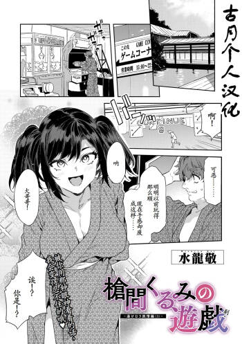 槍間くるみの遊戯—湯けむり旅情編3 cover