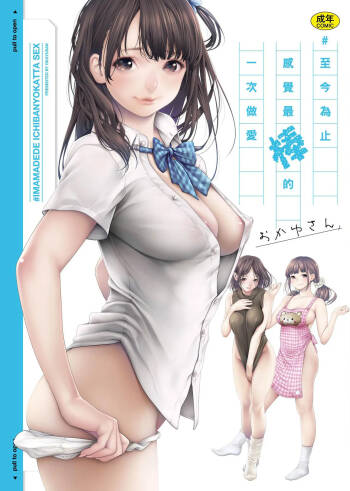 #Imamadede Ichibanyokatta Sex | ＃至今為止感覺最棒的一次做愛 cover