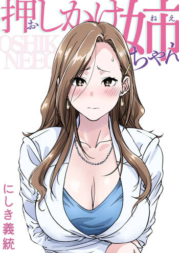 Oshikake Nee-chan | The Intruding Big Sister cover