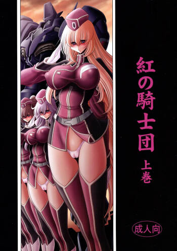 Kurenai no Kishi-dan Joukan | The Crimson Knights: First Volume cover