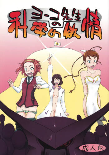 Yoko-sensei no Kagaku no Yokujou cover