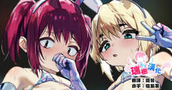 Delicious♂Bunny | 美味♂兔女郎