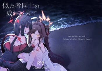 似た者同士の成れの果て cover