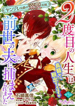 2-dome no jinsei wa torikago kara dasshutsu suru hazu ga zense no otto ni tsukamae raremashi | 病娇公爵的溺爱新娘~2周目人生本该逃离鸟笼却又被前世老公抓住了~ 5