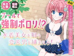 [P&I (Natsuume)] Pool de Kyousei Porori!? Mizugi Bijo wo Nerau Hentai Otoko wo Tsukamaero! + -AFTER-