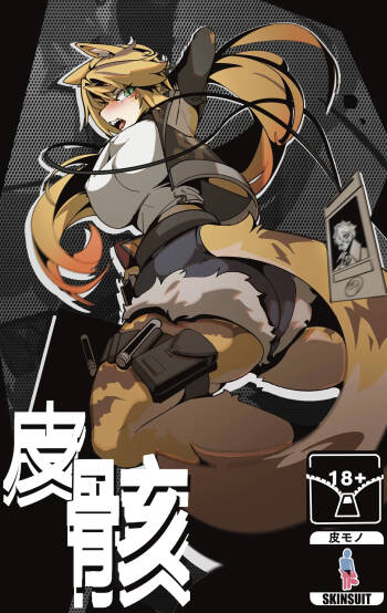 皮骸 cover
