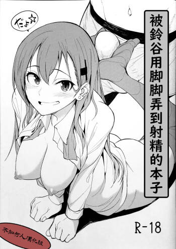 （虎助遥人）被鈴谷用脚脚弄到射精的本子（不知何人漢化） cover