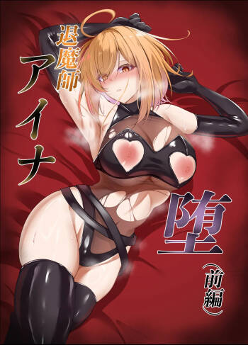 退魔師アイナ堕 cover
