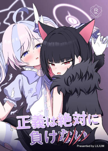 Seigi wa Zettai ni Makenai cover