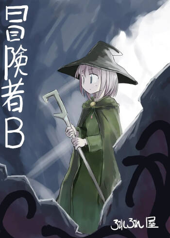 冒険者B cover