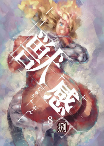 Juukan hachi cover