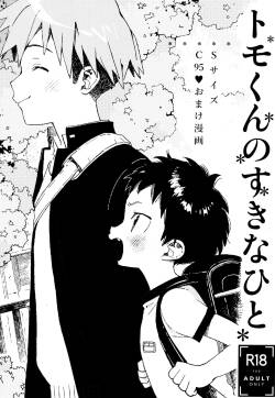 [S-Size (Shinachiku)] Tomo-kun no sukina hito