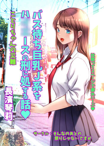 Kotori-chan no Sainan  Bus-machi J-kei wo HiAce no Kei ni Shosuru Hanashi. cover