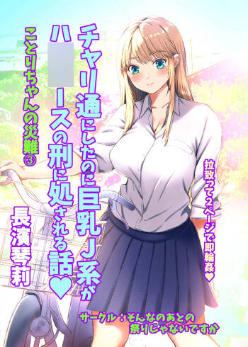 Kotori-chan no Sainan 3  Chari-tsuu ni Shitanoni Kyonyuu J-kei ga HiAce no Kei ni Shosareru Hanashi. cover