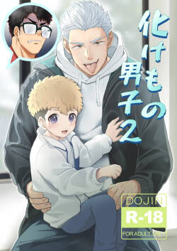 [Mitarashi Dango (Kii)] Bake mo no danshi 2 [Digital]