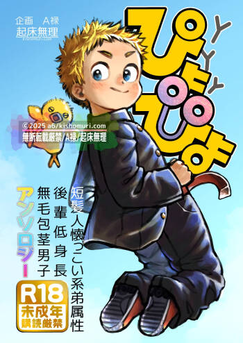 Tanpatsu hitonatsukkoi-kei otouto zokusei kōhai tei shinchou mumou hōkei danshi ansoroji piyopiyo cover