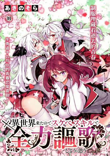 Isekai Kita node Sukebe Skill de Zenryoku Ouka Shiyou to Omou 19 sha-me | 既然來到異世界就用好色技能盡其所能的謳歌人生 第19枪 cover