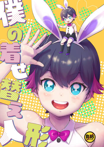 Boku no kisekaeningyou cover