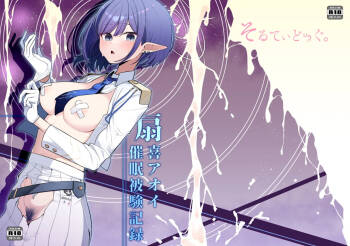 催〇被験記録 ―扇〇アオイ― cover