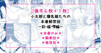 小太郎と爆乳娘たちの本番解禁回～彩・遥・雫編～ cover