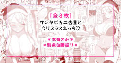 サンタビキニ杏里とクリスマスえっち♡