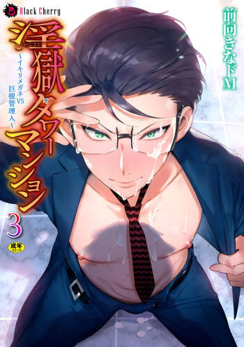 Ingoku Tower Mansion 3 ~Ikiri Megane VS Kyokon Kanrinin~ Chinese TR（ai翻譯） cover