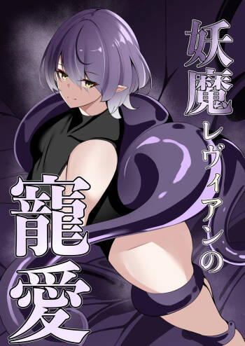 妖魔レヴィアンの寵愛 cover