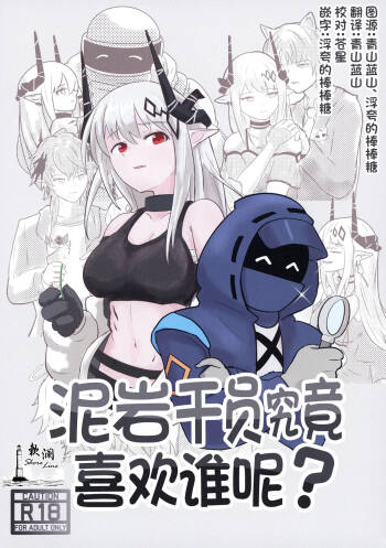 Mudrock wa Dare ga Suki? | 泥岩干员究竟喜欢谁呢? cover