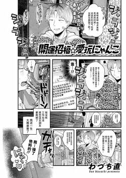 [Nao Wazuchi] Kaiun Shōfuku ⭐ Ai-ganmi Nyanko [Chinese] [做点汉化] [Digital]