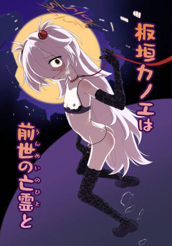 板垣カノエは前世の亡霊と cover