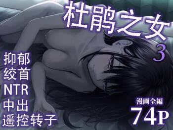 托卵の娘3（个人机翻） cover