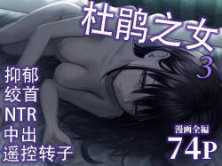 [太郎プロジェクト (俺太郎)] 托卵の娘3（个人机翻）