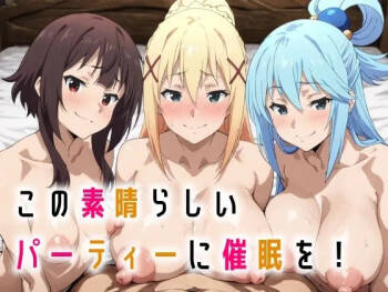 この素晴らしいパーティーに催●を！ cover