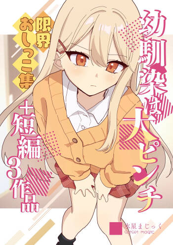 Osananajimi wa dai pinchi + tanpen 3 sakuhin cover