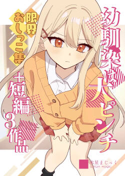 Osananajimi wa dai pinchi + tanpen 3 sakuhin