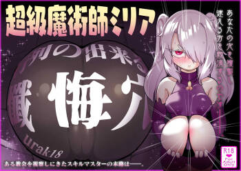 超級魔術師ミリア 行列の出来る懺悔穴 cover