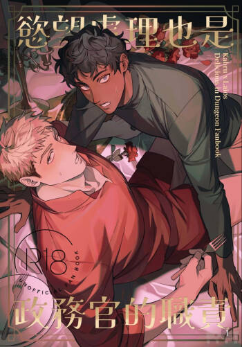 【成人器SKK滅火器）】慾望處理也是政務官的職責 cover