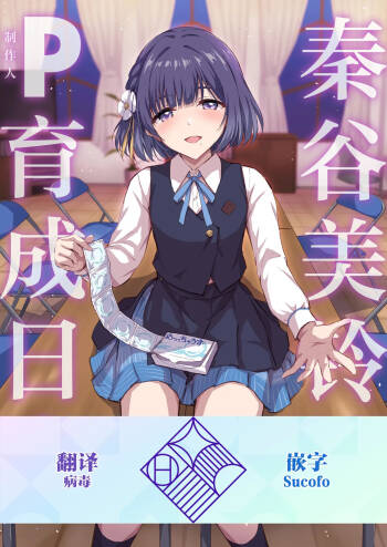Hataya Misuzu no P Ikusei Nisshi | 秦谷美铃的制作人育成日志 cover