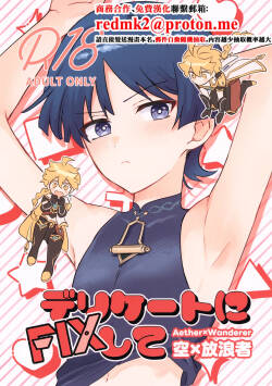 (Kami no Eichi SP2025) [Morotomo] Delicate ni FIX Shite (Genshin Impact) [Chinese]