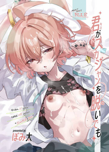 君がスカジャンを脱いでも cover