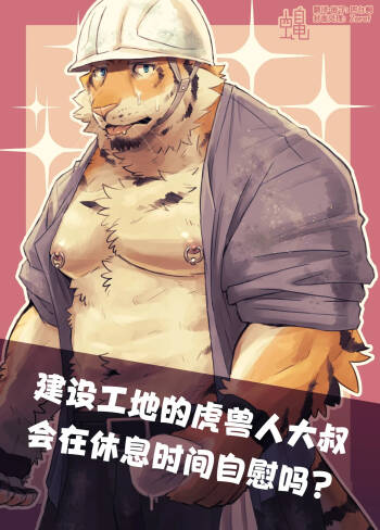 建设工地的虎兽人大叔会在休息时间自慰吗？ cover