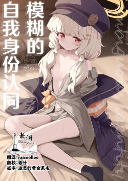 [HIGH:LAND (Takashima Shoa)] Aimai Identity - ambiguous identity | 模糊的自我身份认同 (Blue Archive) [Chinese] [Digital]