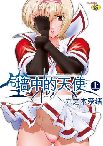 Kabe no Naka no Tenshi Jou cover