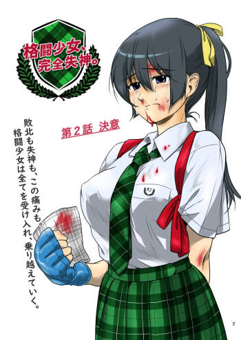格闘少女、完全失神。第2話 cover
