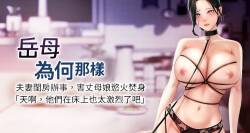 [周君 & 卢敏 | 盧敏] 岳母为何那样  |  岳母為何那樣 1-81 [Chinese] [Ongoing]