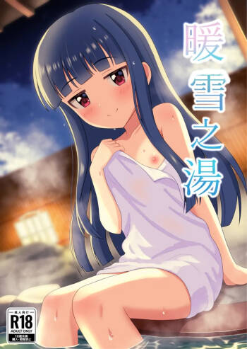 暖雪之湯 cover
